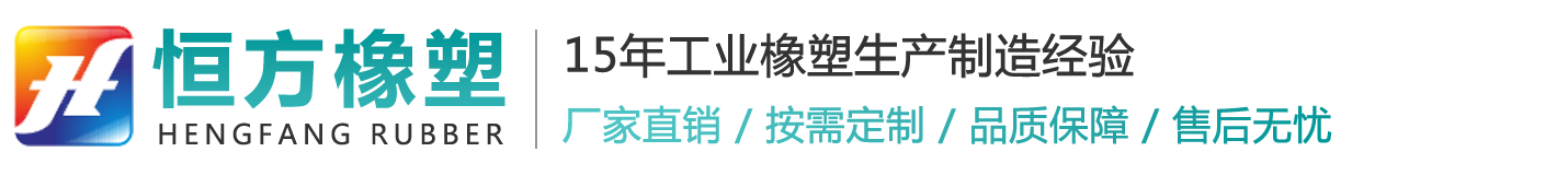 南京恒方橡塑制品有限公司